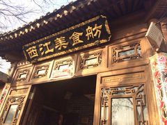 iphone_upload_pic-西江美食舫·江西菜(健德桥店)