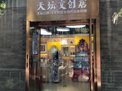 -天坛文创店