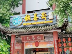门面-钦善斋(武侯祠店)