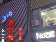 -鑫悦楼煎蟹·16年海鲜大排档