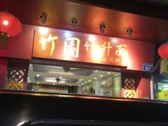 门面-竹园竹升面(西关总店)