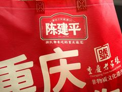 -陈建平麻花(磁器口总店)