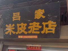 门面-吕家米皮