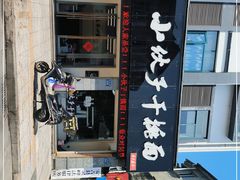 -梅溪·小伙子干挑面(安吉总店)