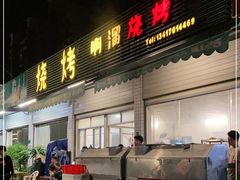 门面-啊溜烧烤·炭火传承(南澳店)