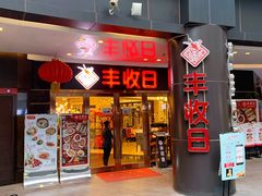 -丰收日·小海鲜·沪上家宴(顾村正大店)