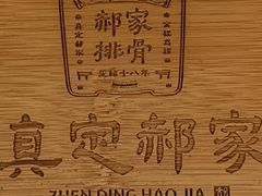 -真定郝家排骨(正定县总店)