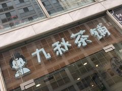 -九秋茶铺(三里屯店)