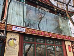 -同和居(什刹海店)