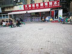 -天津堆姐糖堆刨冰(河东区总店)
