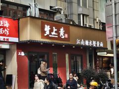 -蟹上黄·蟹黄面·江南糖水(人民广场店)