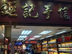 鉅记手信(大三巴三店)-钜记手信(兴华楼店)