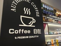-自在 Z·COFFEE