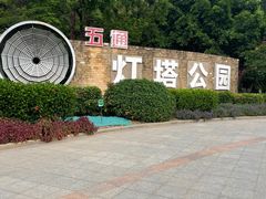-五通灯塔公园