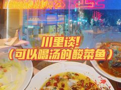 -川里谈·川味小馆(北京路店)