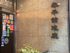 -太平馆餐厅(尖沙咀店)