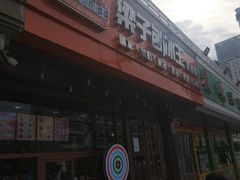 -梁子刨冰王(鞍山西道店)