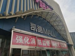 -凯德MALL(望京店)