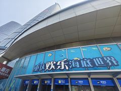 -重庆欢乐海底世界