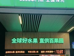 -百果园(山水天域店)