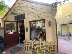 -荒岛书店(黄县路店)