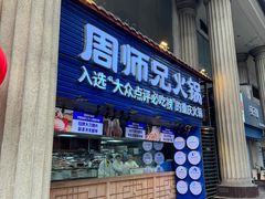 -周师兄大刀腰片火锅(洪崖洞旗舰店)