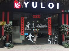 门面-YULOI予乐炸鸡(平乐店)