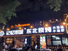 -记忆串城·东北烧烤·小龙虾·大型团建(南油店)
