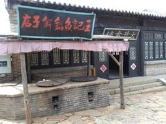-清风小镇闯关东影视基地
