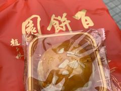 帝王酥-百饼园(澳门路店)