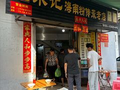 -宋记海南粉传承老店(人民西路店)