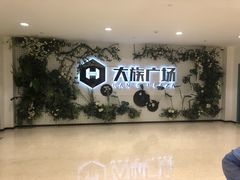 -大族广场Mall&More