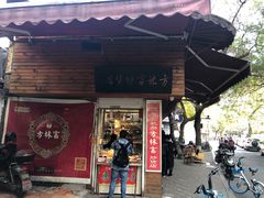 门面-方林富炒货店(西溪路78号本人店)