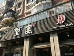门面-堂宴·老厦门私房菜(1988仙岳总店)
