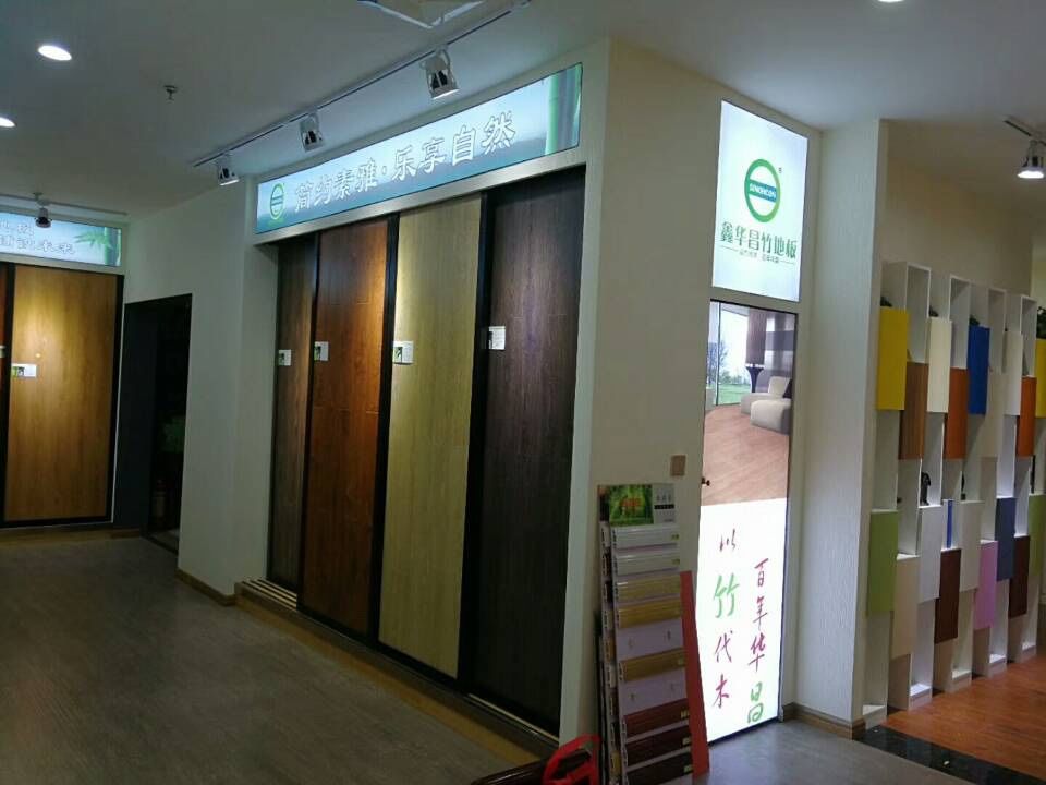 鑫华昌竹地板(许昌路店)