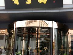 门面-香雪海饭店中餐厅(人民桥店)