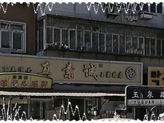 -真素诚(玉泉路总店)