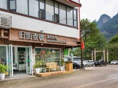 -武夷山旧街壹号溪岸旅馆(三姑度假区店)