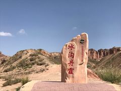 -冰沟丹霞旅游景区