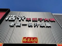 -浩爷羊蝎子火锅(双榆树店)