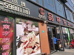 -寻北味品味东北(青浦宝龙店)