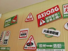-阿熊螺蛳粉(北大街店)
