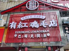 -有红鸡毛店·巴蜀民间菜(碧海南路店)