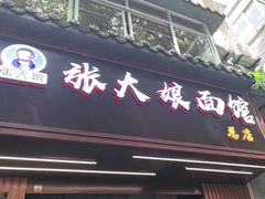 -张大娘面馆(新城路店)