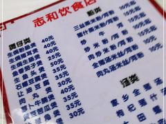 -志和饮食店