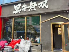 -黑牛无双·徐州烤肉(解放北路店)