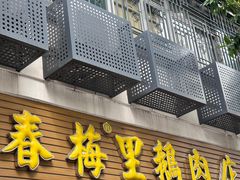 -春梅里卤鹅馆·47年老字号(中山路店)