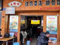 -王桂峰特色小吃(浔阳路店)