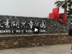 -枫香湖儿童公园