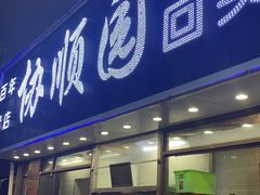 -协顺园回头馆(南顺城路店)